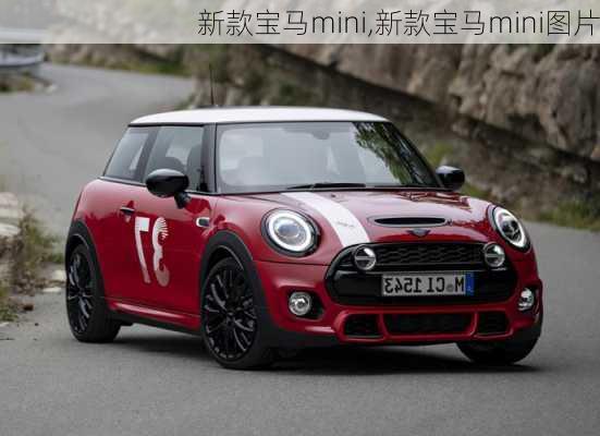 新款宝马mini,新款宝马mini图片