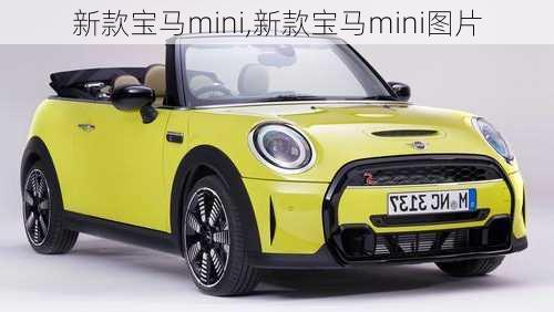 新款宝马mini,新款宝马mini图片