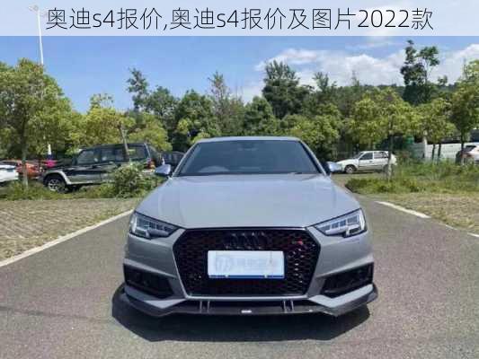 奥迪s4报价,奥迪s4报价及图片2022款