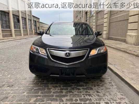 讴歌acura,讴歌acura是什么车多少钱