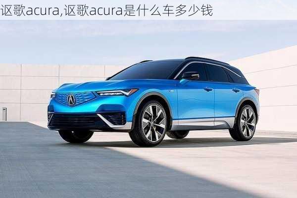 讴歌acura,讴歌acura是什么车多少钱