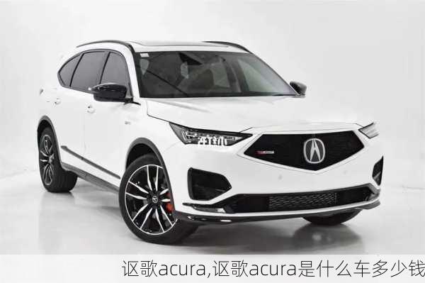 讴歌acura,讴歌acura是什么车多少钱