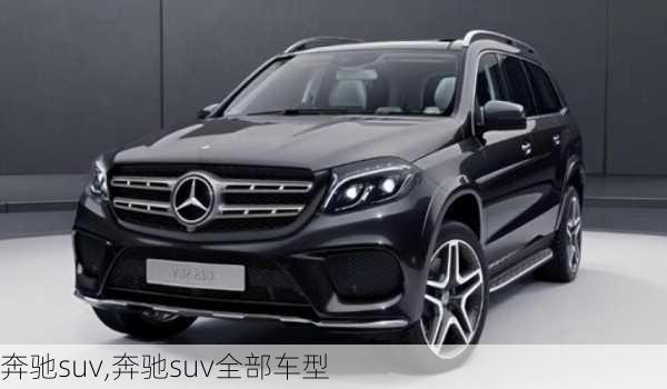 奔驰suv,奔驰suv全部车型