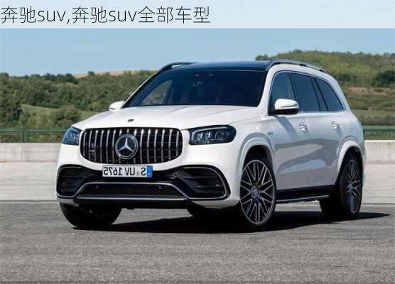 奔驰suv,奔驰suv全部车型