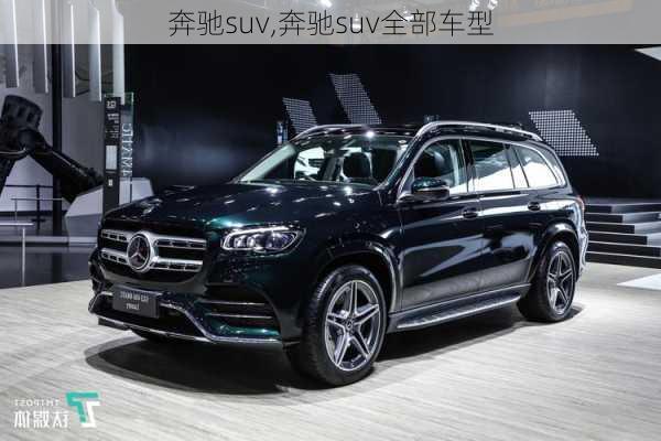 奔驰suv,奔驰suv全部车型