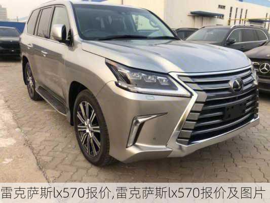 雷克萨斯lx570报价,雷克萨斯lx570报价及图片