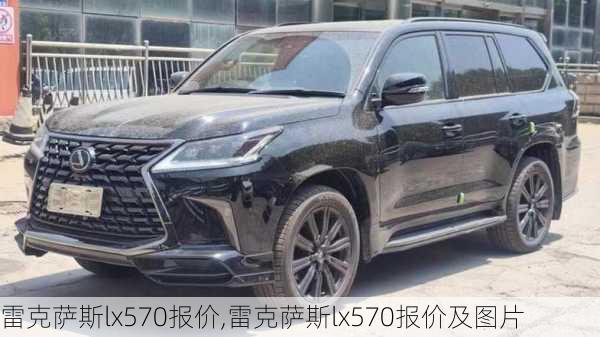 雷克萨斯lx570报价,雷克萨斯lx570报价及图片