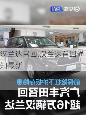 汉兰达召回,汉兰达召回通知最新