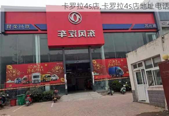 卡罗拉4s店,卡罗拉4s店地址电话