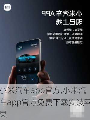 小米汽车app官方,小米汽车app官方免费下载安装苹果