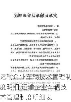 运输企业车辆技术管理制度明细,运输企业车辆技术管理制度明细表