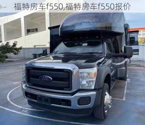 福特房车f550,福特房车f550报价