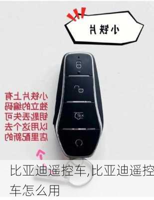 比亚迪遥控车,比亚迪遥控车怎么用