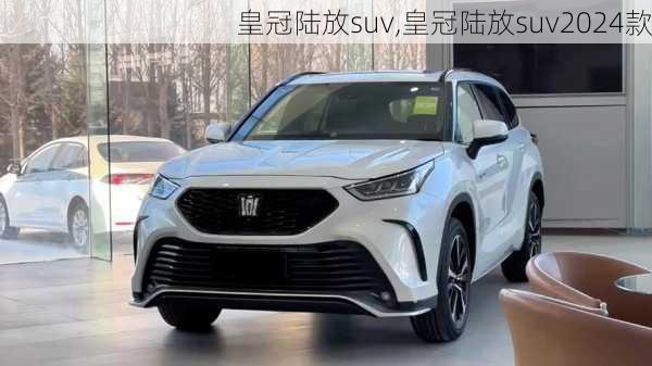 皇冠陆放suv,皇冠陆放suv2024款