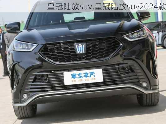 皇冠陆放suv,皇冠陆放suv2024款