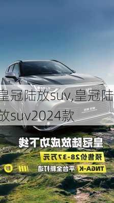 皇冠陆放suv,皇冠陆放suv2024款