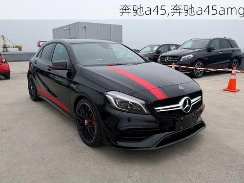 奔驰a45,奔驰a45amg