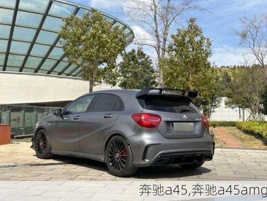 奔驰a45,奔驰a45amg