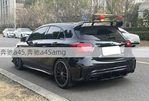 奔驰a45,奔驰a45amg