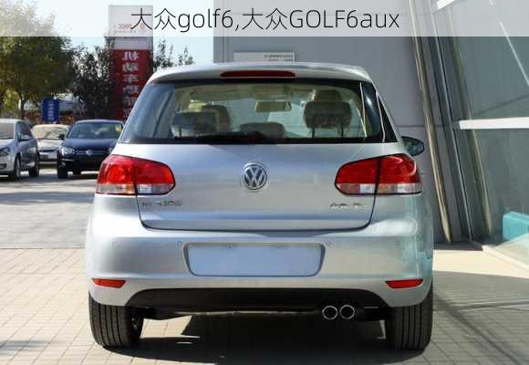 大众golf6,大众GOLF6aux