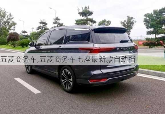 五菱商务车,五菱商务车七座最新款自动挡