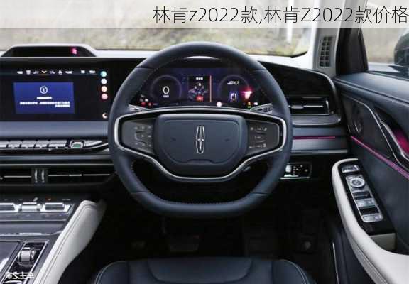 林肯z2022款,林肯Z2022款价格