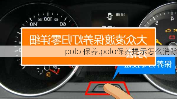 polo 保养,polo保养提示怎么消除