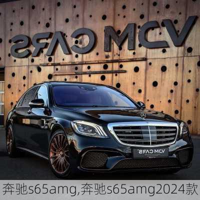 奔驰s65amg,奔驰s65amg2024款