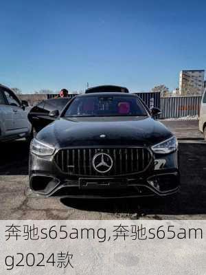 奔驰s65amg,奔驰s65amg2024款