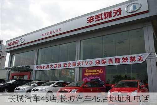 长城汽车4s店,长城汽车4s店地址和电话