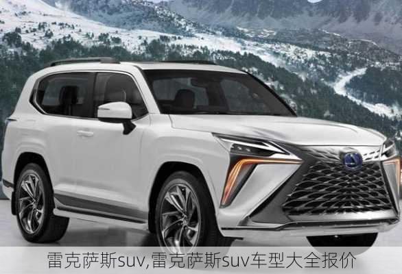 雷克萨斯suv,雷克萨斯suv车型大全报价