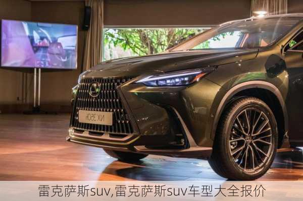 雷克萨斯suv,雷克萨斯suv车型大全报价