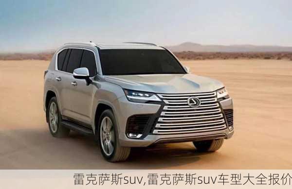 雷克萨斯suv,雷克萨斯suv车型大全报价