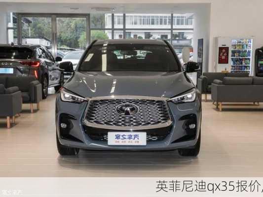 英菲尼迪qx35报价,