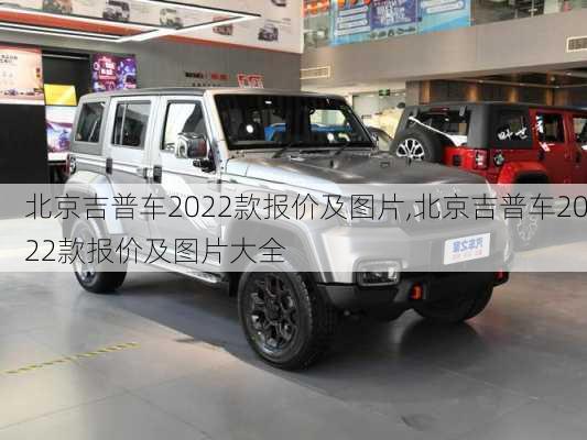 北京吉普车2022款报价及图片,北京吉普车2022款报价及图片大全