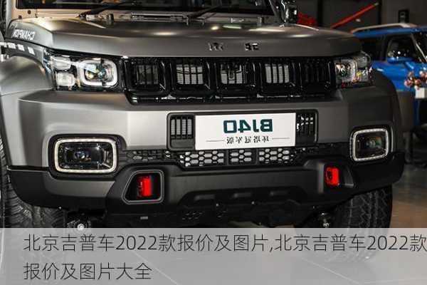 北京吉普车2022款报价及图片,北京吉普车2022款报价及图片大全