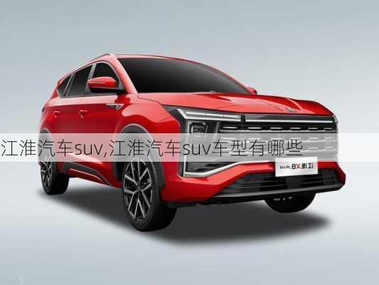 江淮汽车suv,江淮汽车suv车型有哪些