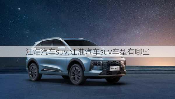 江淮汽车suv,江淮汽车suv车型有哪些