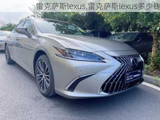 雷克萨斯lexus,雷克萨斯lexus多少钱