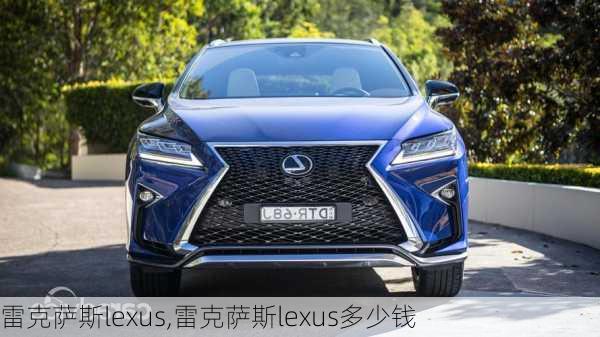 雷克萨斯lexus,雷克萨斯lexus多少钱