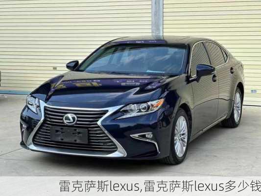 雷克萨斯lexus,雷克萨斯lexus多少钱