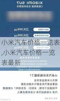 小米汽车价格一览表,小米汽车价格一览表最新