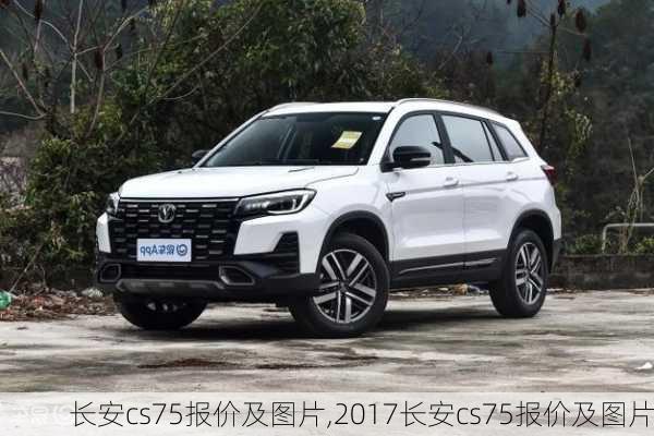 长安cs75报价及图片,2017长安cs75报价及图片