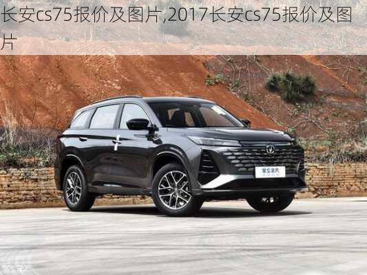 长安cs75报价及图片,2017长安cs75报价及图片