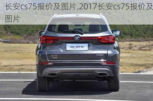 长安cs75报价及图片,2017长安cs75报价及图片