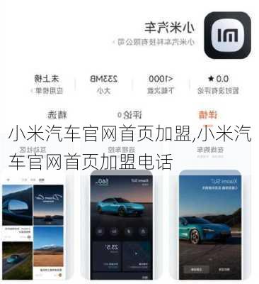 小米汽车官网首页加盟,小米汽车官网首页加盟电话
