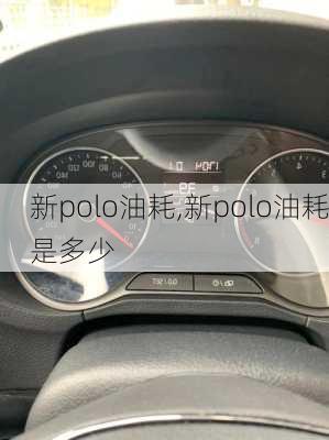 新polo油耗,新polo油耗是多少