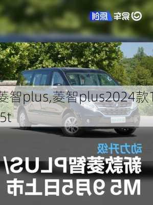 菱智plus,菱智plus2024款1.5t