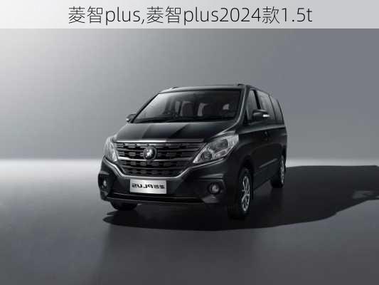 菱智plus,菱智plus2024款1.5t