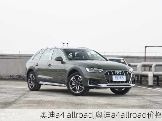 奥迪a4 allroad,奥迪a4allroad价格